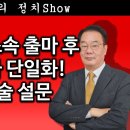 [송국건TV] 한덕수 “무소속 출마 후 국힘 후보와 단일화! 50%” 혼술 설문 이미지