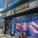 소로3-용운99 | 대전 용운동 맛집 명륜진사갈비 무한리필 가족 외식으로 추천