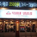 목이네 냉삼집 이미지