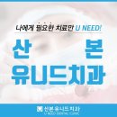 산본유니드치과의원 이미지