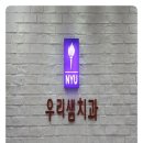 우리샘치과의원 이미지