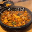 집밥집그리고닭볶음탕 | 광안리 돌닭 부산 닭볶음탕 맛집 내돈내산 재방문 후기