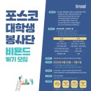 독도세탁 | 포스코 비욘드 봉사단 17기 최종 합격 후기 / 서류, 면접 자료