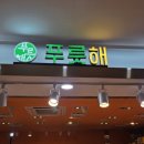 제이오케이컴퍼니강남푸릇해