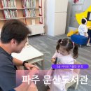 문산도서관 | 파주 문산도서관 후기 _ 어린이자료실, 주차