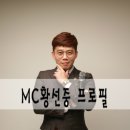 동방사회복지회 평택시니어클럽 노동조합 | [공지] MC황선중 프로필 - 레크레이션 강사 &amp; 이벤트 MC &amp; 주례없는 결혼식 사회자