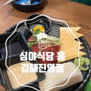 진영우리약국 | 육회 맛있는 진영술집 심야식당 홍 협찬+내돈내산