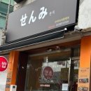 센미스시