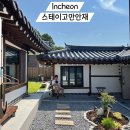 보드란 침구 | 강화도 단체펜션 풀빌라펜션 스테이고만안재 대가족여행 내돈내산 후기