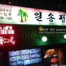 일송정포차