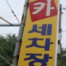 막내카세차장 이미지