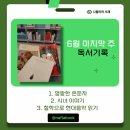 6월 마지막 주 독서기록, 독서모임 후기, 강동 중앙도서관 소리 곳