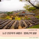 청양향교공자상 | 논산 가볼만한 여행지 - 명재고택과 노성 향교, 궐리사 산책