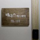 테디스 에스테틱