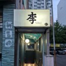 남양주 오마카세 덕소 이시키