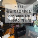 김정희미용실 이미지