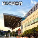 대구국제공항 신 국내선 여객터미널 개관 / 국제선 국내선 편의시설 주차장 정보