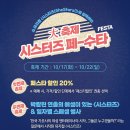 쇼 뮤지컬 ＜시스터즈(SheStars!)＞ 50회 공연 기념 대축제! 시스터즈 페-수타 FESTA 이미지