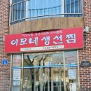 [강원도 강릉] 이모네 생선찜 가오리찜 맛집 200번 넘게 전화해서 예약 성공한 맛집 솔직 후기 / 예약 꿀팁