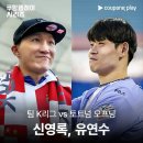 팀K리그 vs 토트넘 시축... 이미지