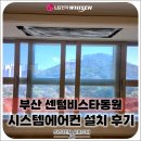 비비큐부산센텀비스타점 | 부산 센텀비스타동원, LG 휘센 시스템에어컨 설치｜집 전체를 시원하게 만드는 5대 구성