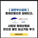 파란우산 - 서구 완정로34번길 22 | [ 파란우산공제 ] 화재보험으로 갈아타고, 사업장화재보험비 반으로 줄인 비교가입 후기