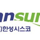 ㈜한성시스코