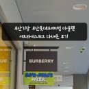 부산 프리미엄 아울렛 | 부산기장 동부산롯데프리미엄 아울렛 서프라이스위크 다녀온 후기