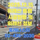 호반의봄공인중개사사무소 | [25년12월15일] 위례선 트램 시공 현황, 실제 현장 시운전까지 얼마안남았습니다.