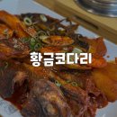 [경기/광주] 막걸리 공짜 무한리필 코다리 맛집 황금코다리광주신현점