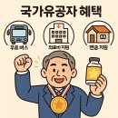 국가유공자 혜택: 나라를 지킨 영웅들을 위한 특별한 대우! 🇰🇷✨