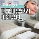 대구피부관리, 이엘뷰티 솔직 후기