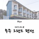 무주그랜드펜션 이미지