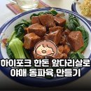 하이포크 동물복지 한돈 앞다리살 수육용 고기로 야매 동파육 뚝딱 만들어 먹은 후기