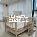 대전 하로월드 쁘띠라뺑 쇼룸 원목 아기침대 하이헨리 데이베드 구매 후기