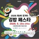 미전분식 | 2026 경기미 김밥페스타 완벽 정리 | 수원컨벤션센터 6월 13~14일