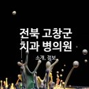 서동국치과의원 이미지