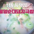 밀양순대돼지국밥 | 남포동 맛집 밀양순대돼지국밥 내돈내산 후기