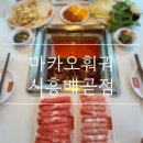 메가후르츠시흥배곧점 | [시흥 배곧동] 훠궈 무한리필 끝판왕! 배곧 맛집 "마카오훠궈 시흥 배곧점" 후기