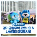 더나눔협동조합 | 등 볼거리가 풍부했던 2025 경기 공정무역 포트나잇 &amp; 사회적경제 나눔장터 &#39;마켓 오시옷&#39; 행사 후기!✨