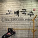 오백국수야탑 | 내돈내산 - 후기 찐단골 분당 야탑 맛집 “오백국수”