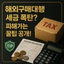 쇼핑몰, 구매대행업자 등 소매업 사업자를 위한 절세 가이드 | 해외구매대행 세금폭탄? 실전 절세 완벽 가이드