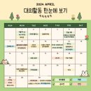 2024 4월 대외활동 월력