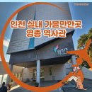 영종 역사관 주차 입장료 전시관 인천 실내 가볼만한곳
