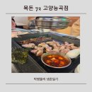목돈72 고양능곡점