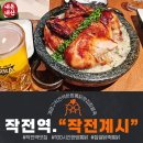 작전역 | [내돈내산]작전역 맛집"작전계시" 찹쌀닭죽통닭 후기. 한방통닭맛집