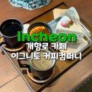 모던컴퍼니 | 개항로 핸드드립 맛집 이그니토 커피컴퍼니 메뉴추천