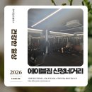 피티찬스 | 까치산헬스장! 에이블짐 신정네거리역 피티헬스 후기
