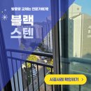 서진환경 | 충남 아산 배미동 방충망 교체 서진아파트 샷시틀 및 블랙스텐레스 시공 사례