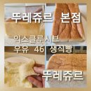 46 | [뚜레쥬르 본점] 우유로만 반죽한 뚜레쥬르 본점 만의 익스클루시브 우유 46 생식빵 솔직후기